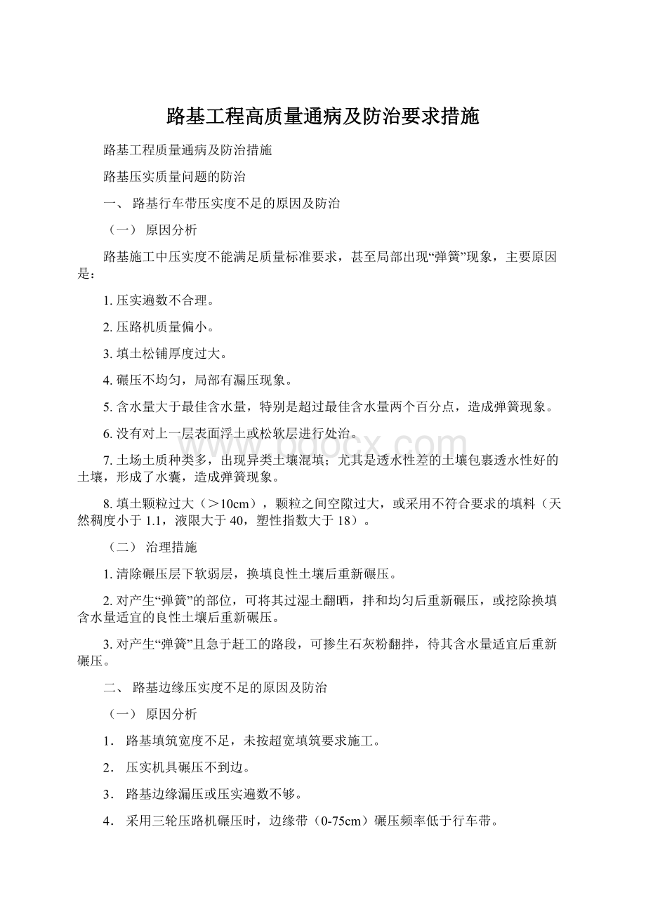 路基工程高质量通病及防治要求措施Word格式.docx