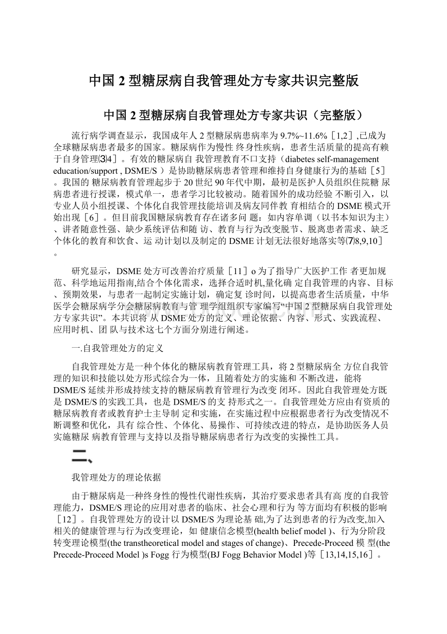 中国2型糖尿病自我管理处方专家共识完整版.docx_第1页