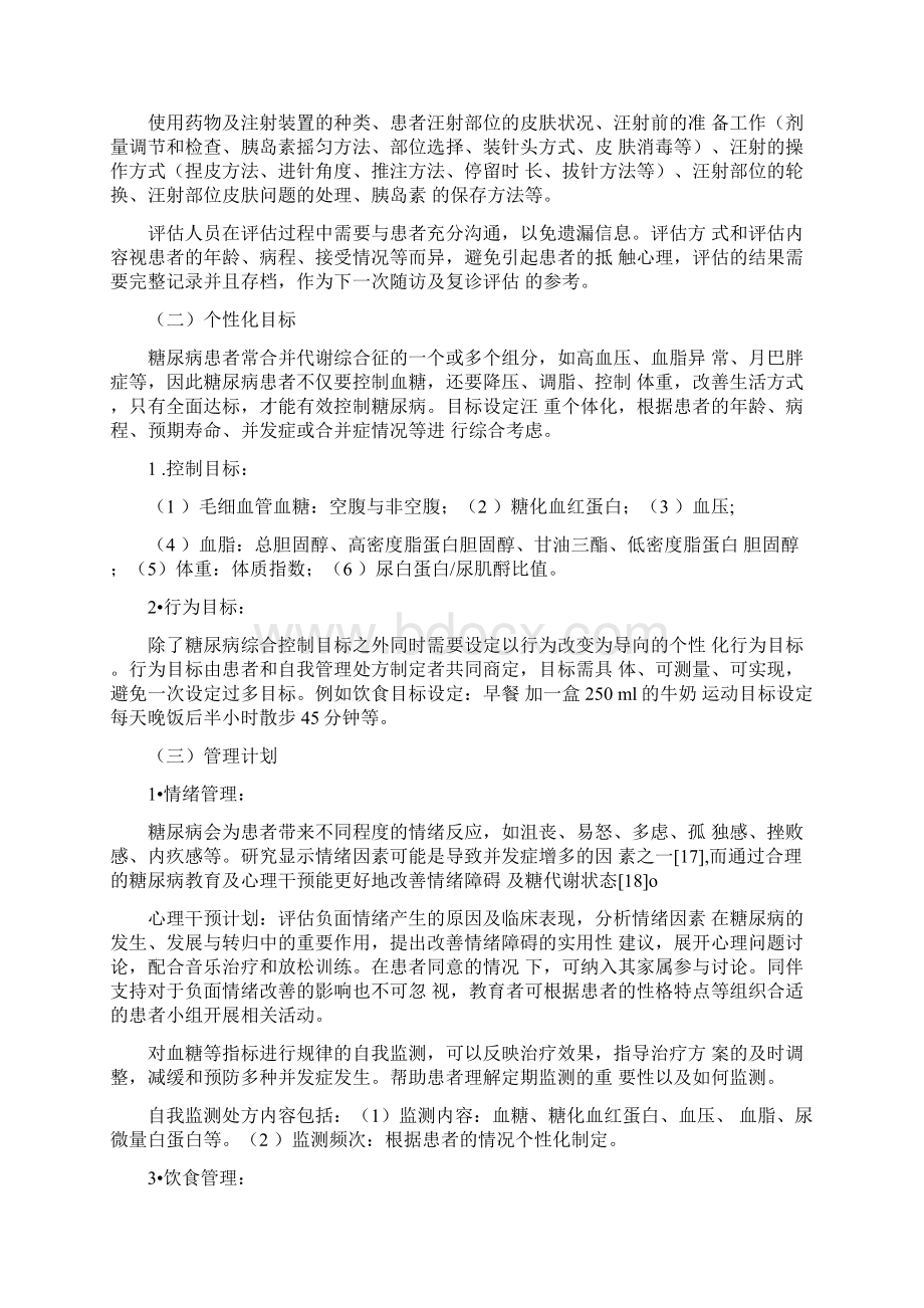 中国2型糖尿病自我管理处方专家共识完整版.docx_第3页