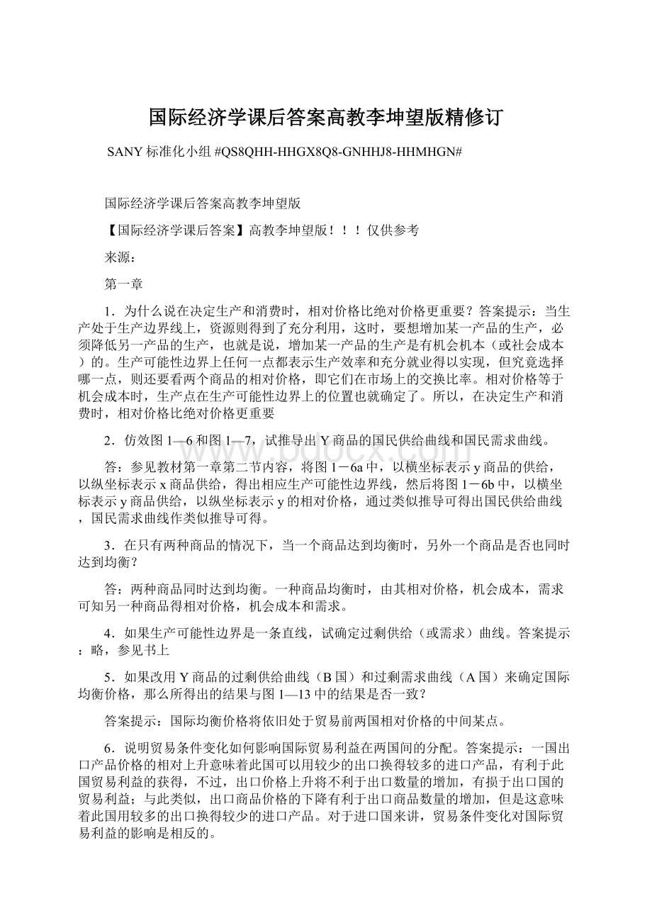 国际经济学课后答案高教李坤望版精修订.docx_第1页