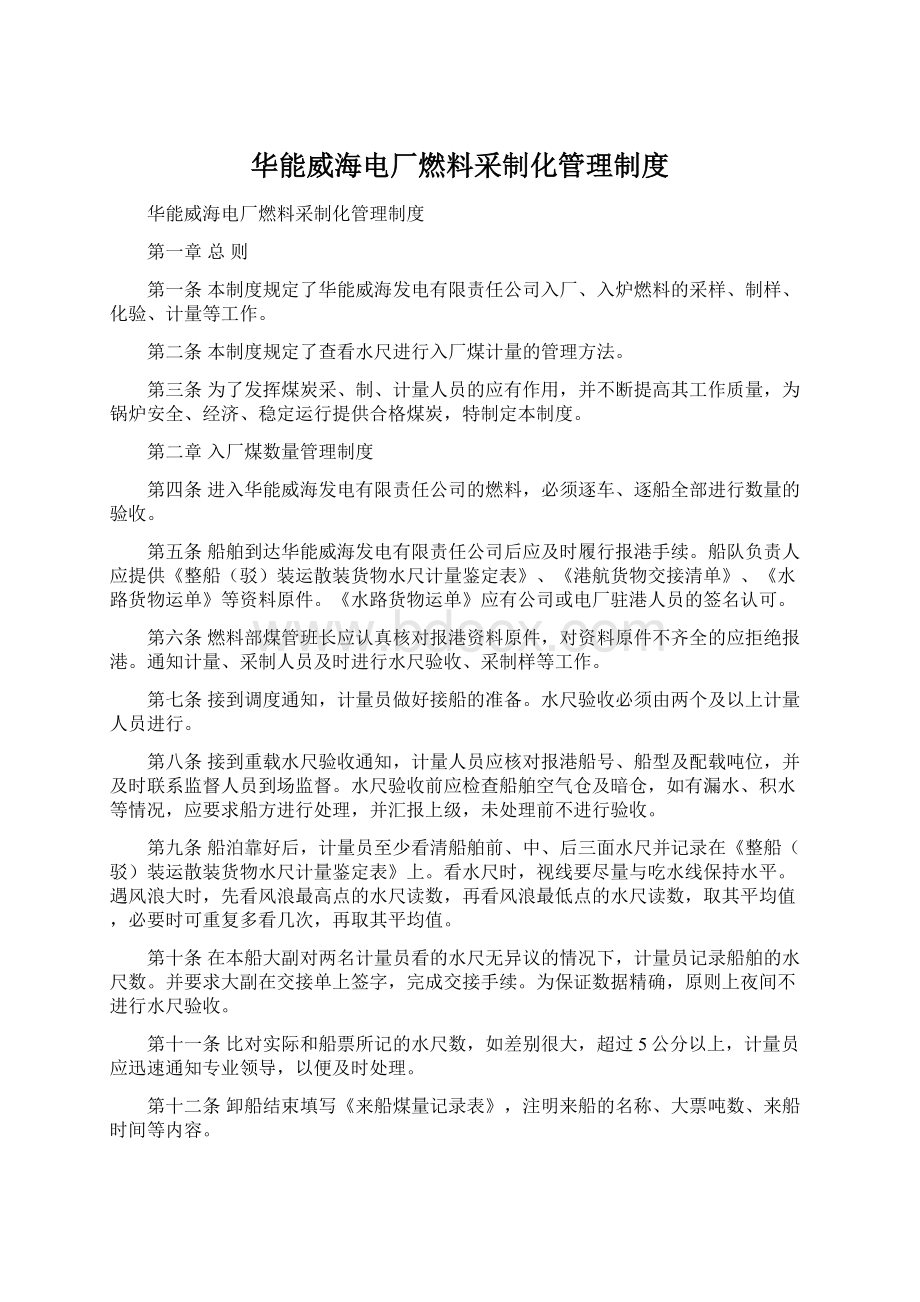 华能威海电厂燃料采制化管理制度.docx_第1页