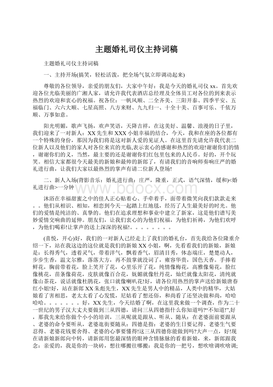 主题婚礼司仪主持词稿.docx_第1页