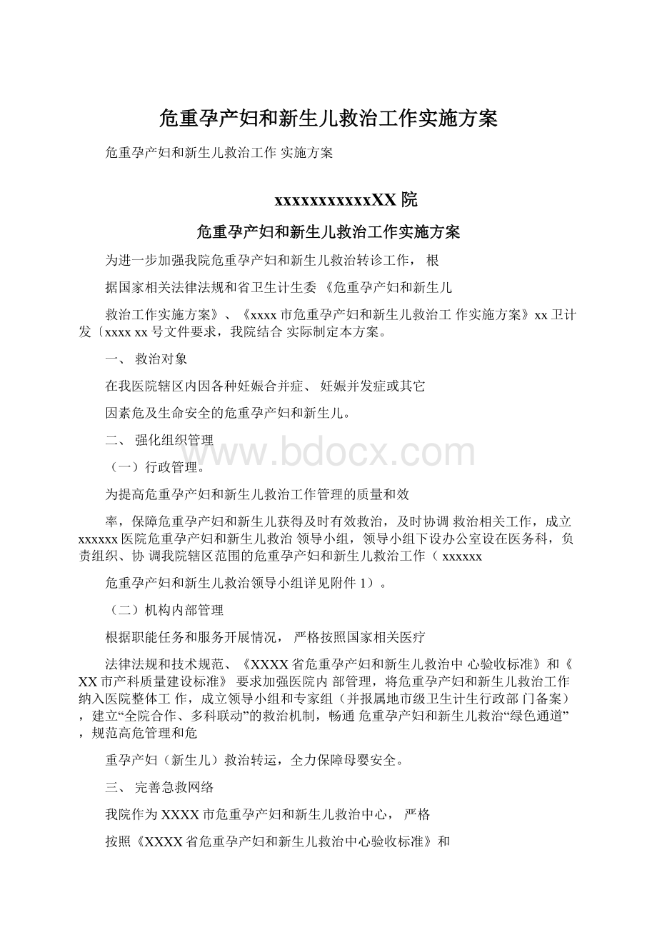 危重孕产妇和新生儿救治工作实施方案.docx_第1页