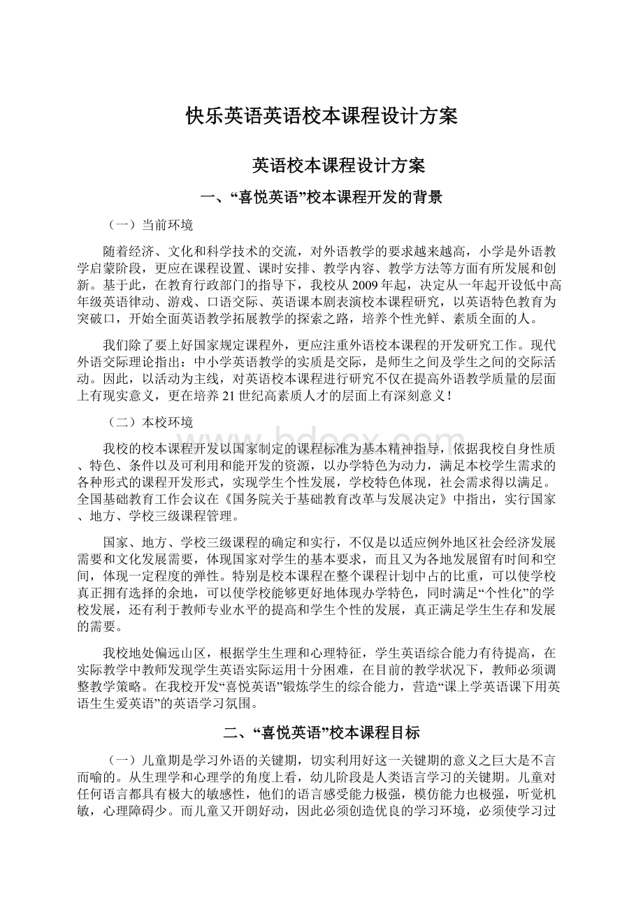 快乐英语英语校本课程设计方案.docx_第1页