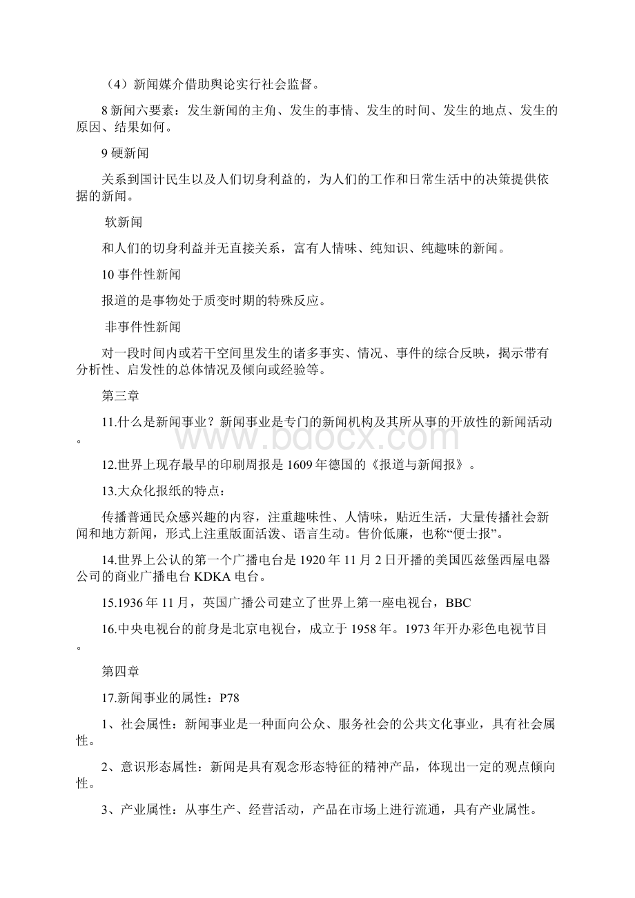 新闻学概论大一上重点Word文档格式.docx_第2页