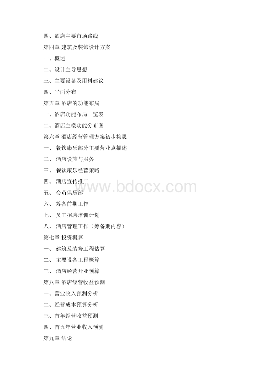 酒店可行性实施报告.docx_第2页