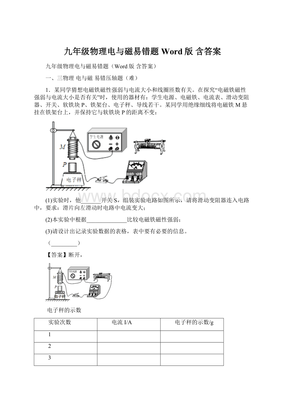 九年级物理电与磁易错题Word版 含答案Word下载.docx