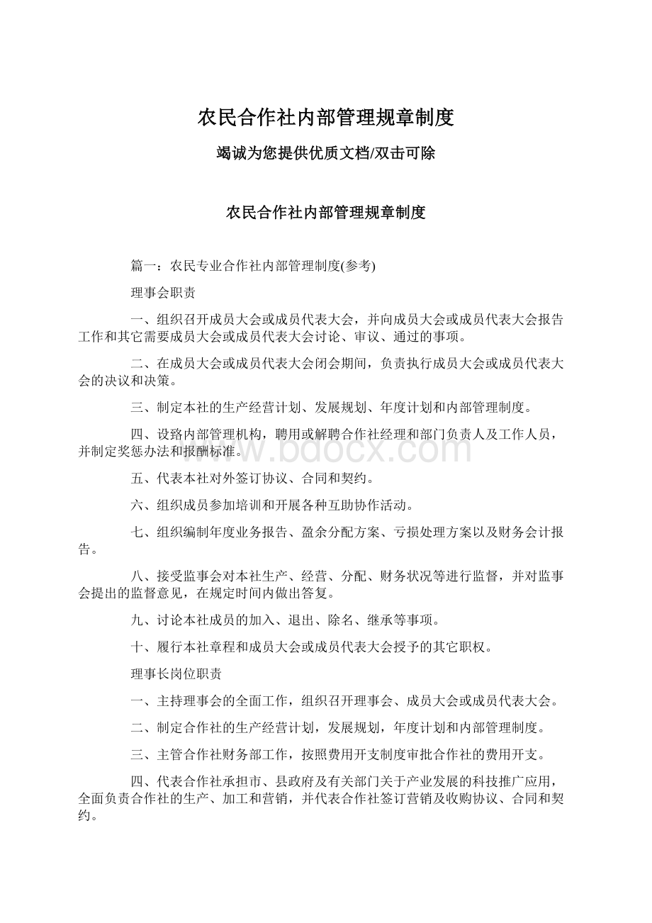 农民合作社内部管理规章制度.docx_第1页