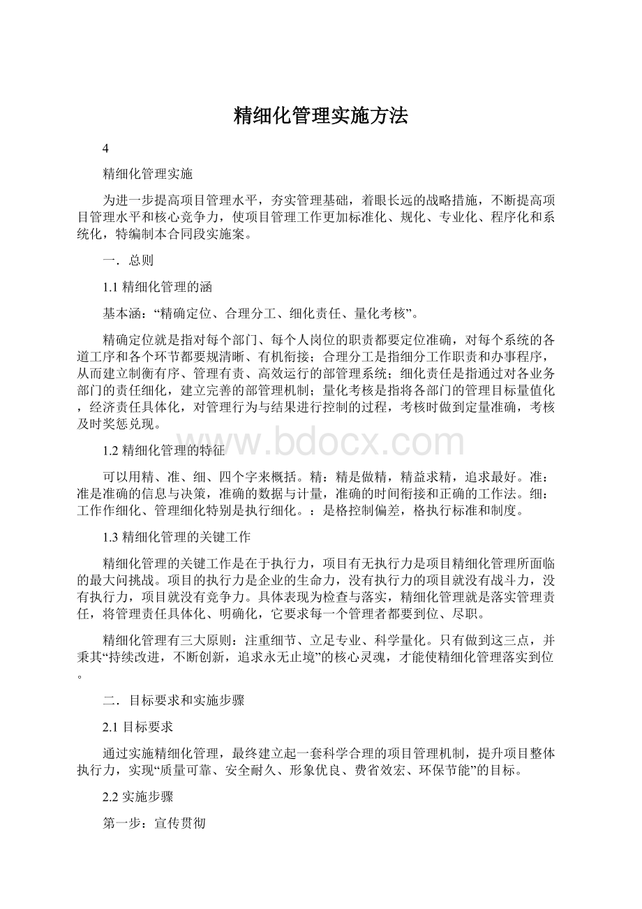 精细化管理实施方法.docx