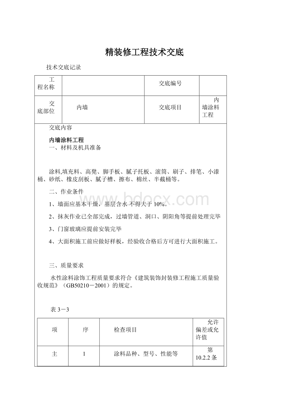 精装修工程技术交底文档格式.docx