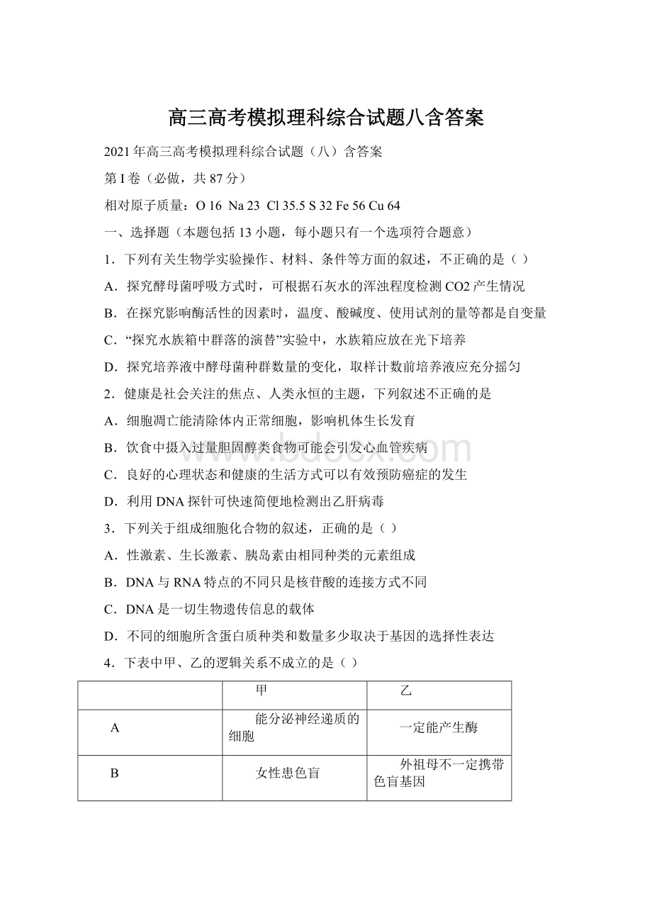 高三高考模拟理科综合试题八含答案.docx_第1页