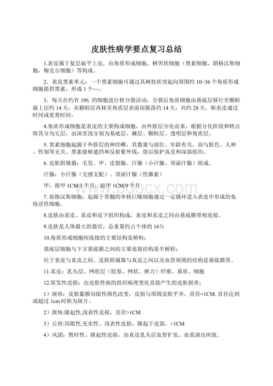 皮肤性病学要点复习总结.docx