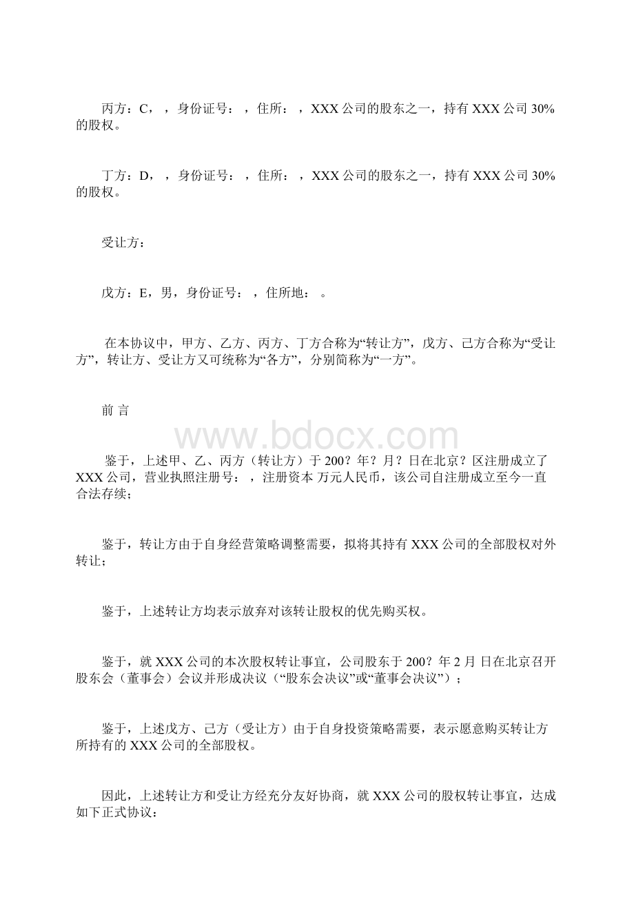 股权转让协议详细版文档格式.docx_第2页