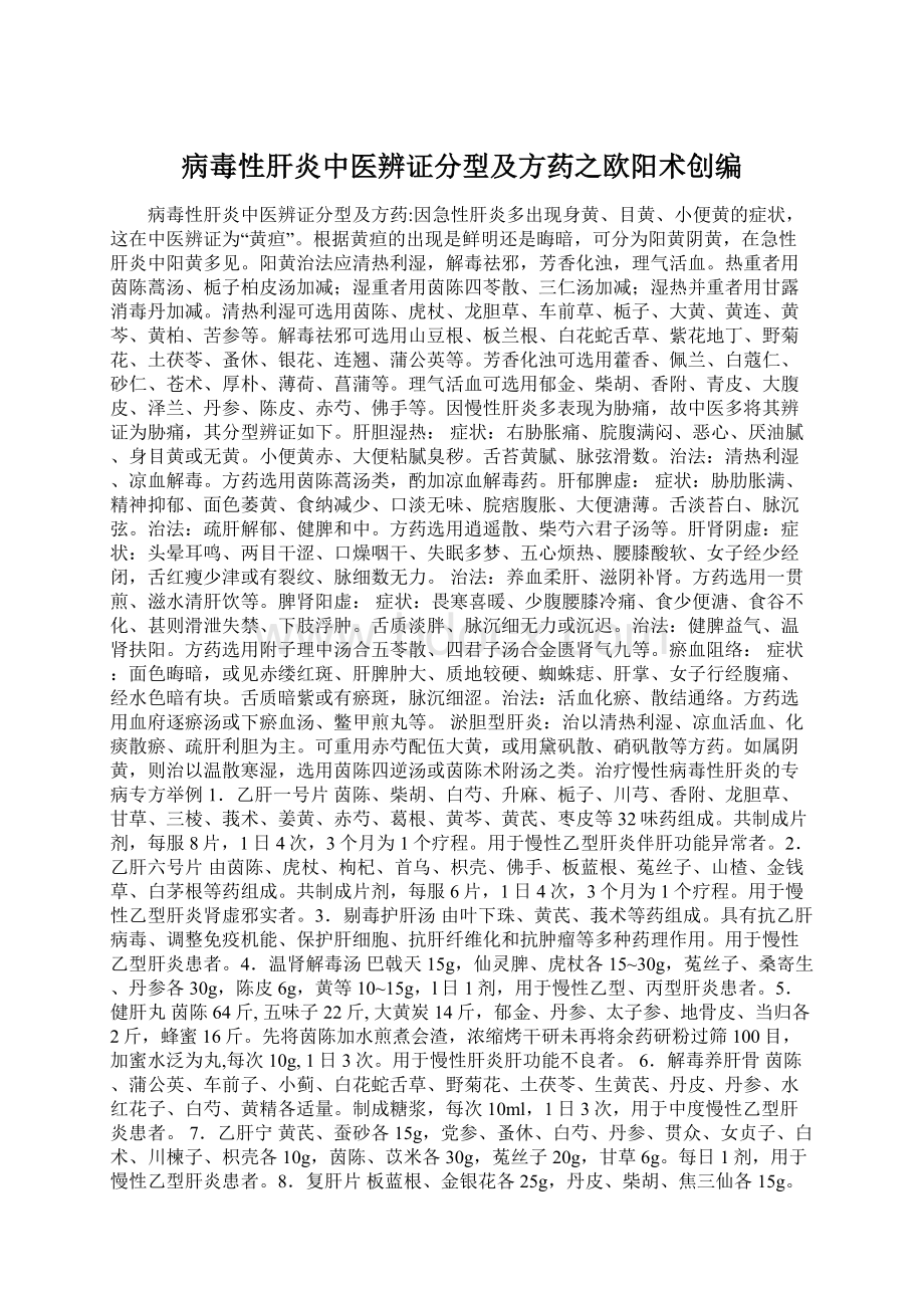 病毒性肝炎中医辨证分型及方药之欧阳术创编Word文档下载推荐.docx