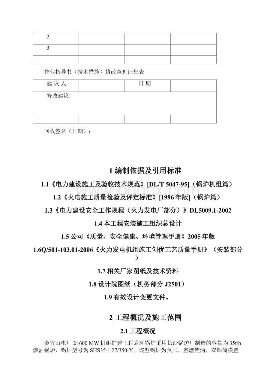 启动锅炉炉墙砌筑保温与金属外护安装施工Word格式.docx_第3页