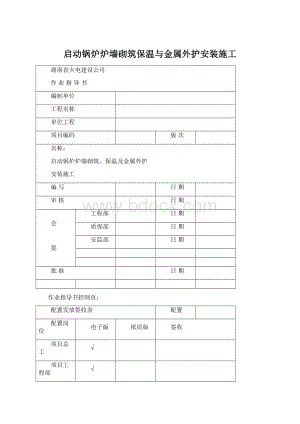 启动锅炉炉墙砌筑保温与金属外护安装施工Word格式.docx