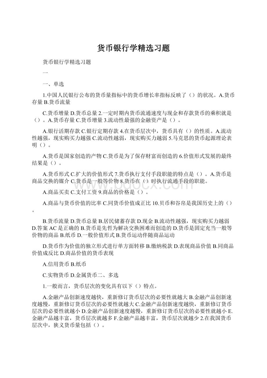 货币银行学精选习题.docx