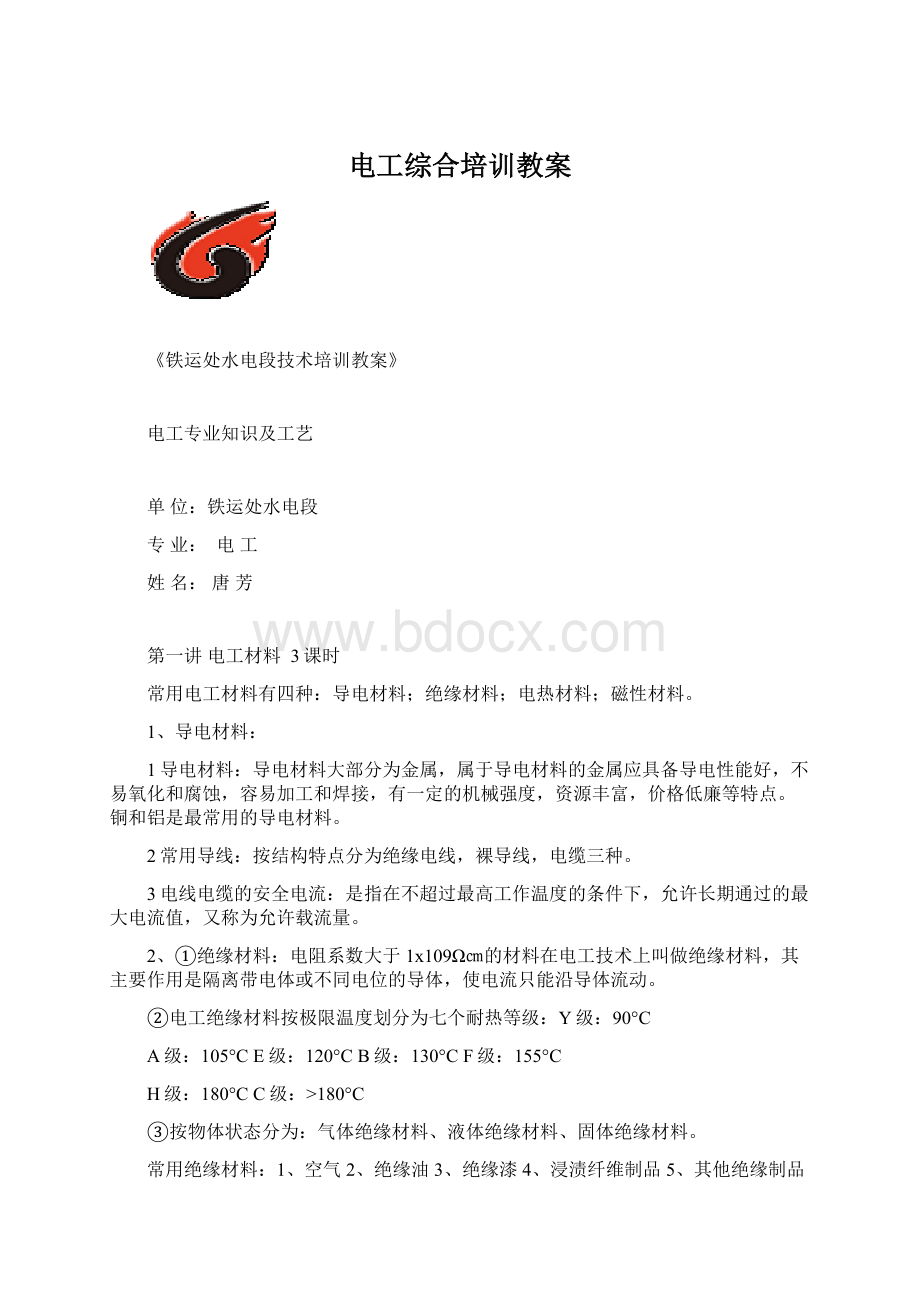 电工综合培训教案Word格式文档下载.docx