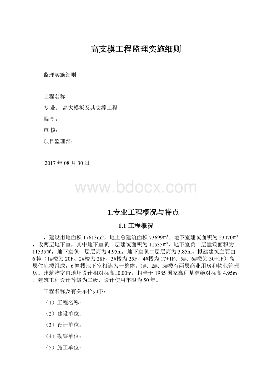 高支模工程监理实施细则.docx_第1页