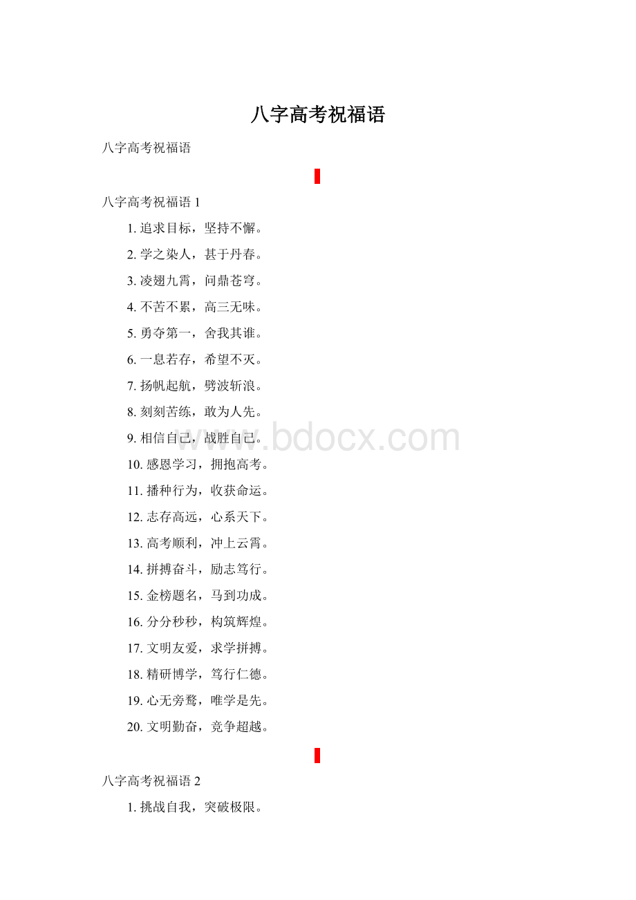 八字高考祝福语.docx