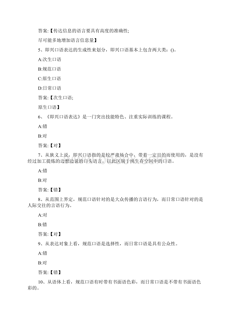 智慧树知到《即兴口语表达》章节测试完整答案.docx_第2页