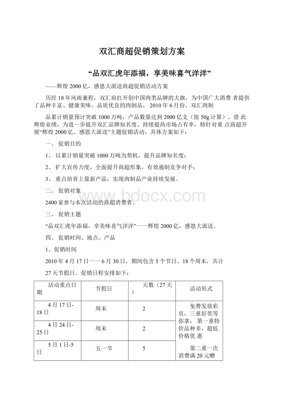 双汇商超促销策划方案Word下载.docx