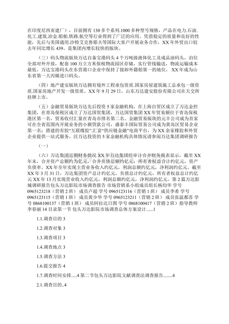 万达调研报告共3篇.docx_第2页