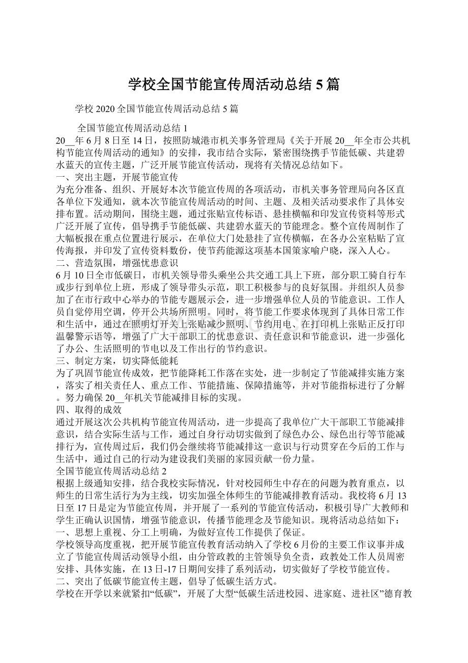 学校全国节能宣传周活动总结5篇Word文档格式.docx