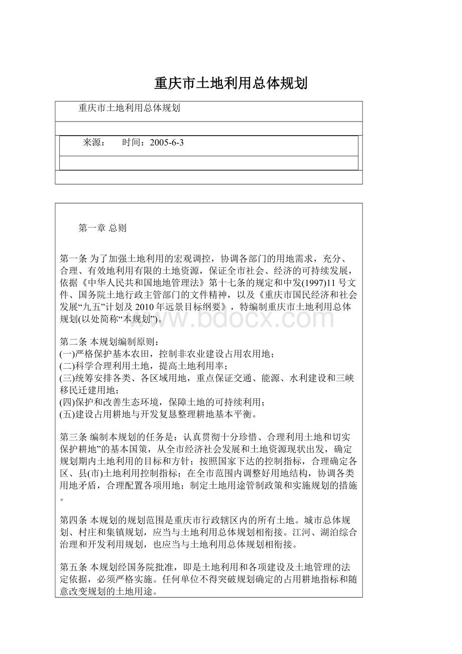 重庆市土地利用总体规划Word格式.docx_第1页