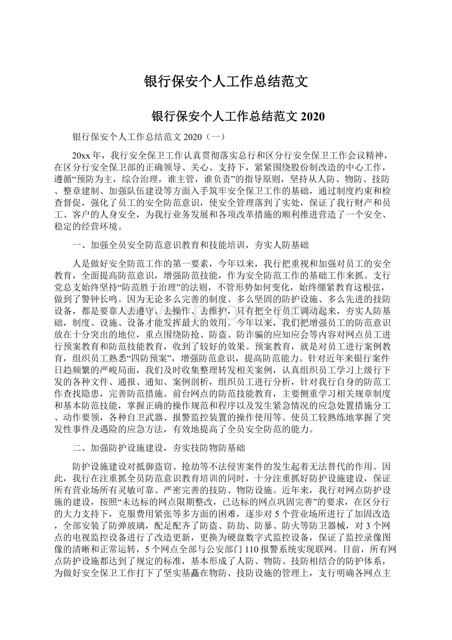 银行保安个人工作总结范文.docx