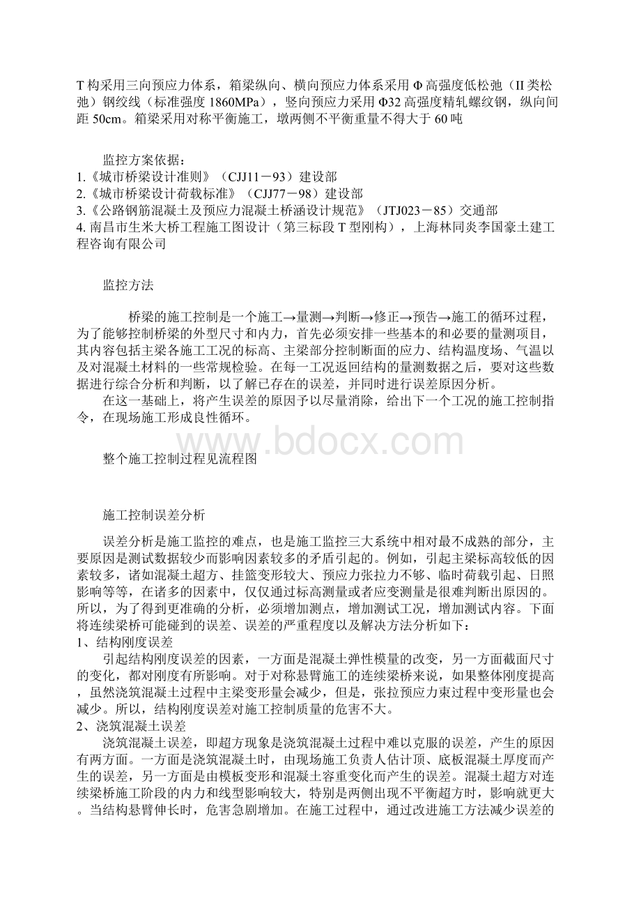 桥梁施工监控.docx_第3页