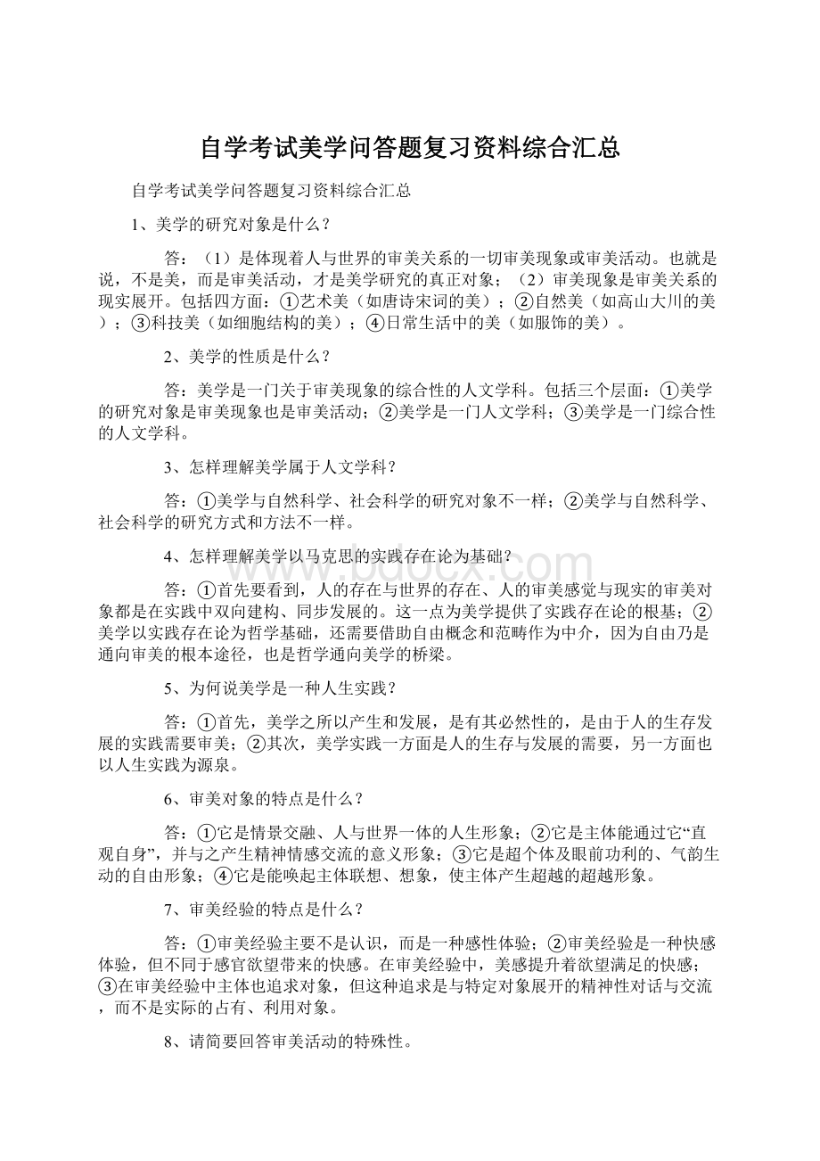 自学考试美学问答题复习资料综合汇总.docx_第1页