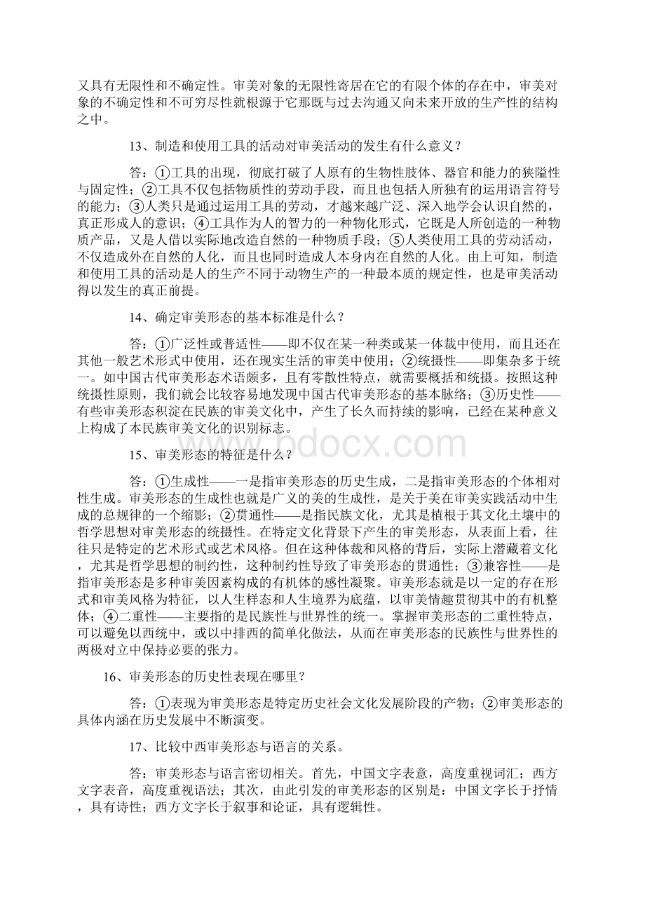 自学考试美学问答题复习资料综合汇总.docx_第3页