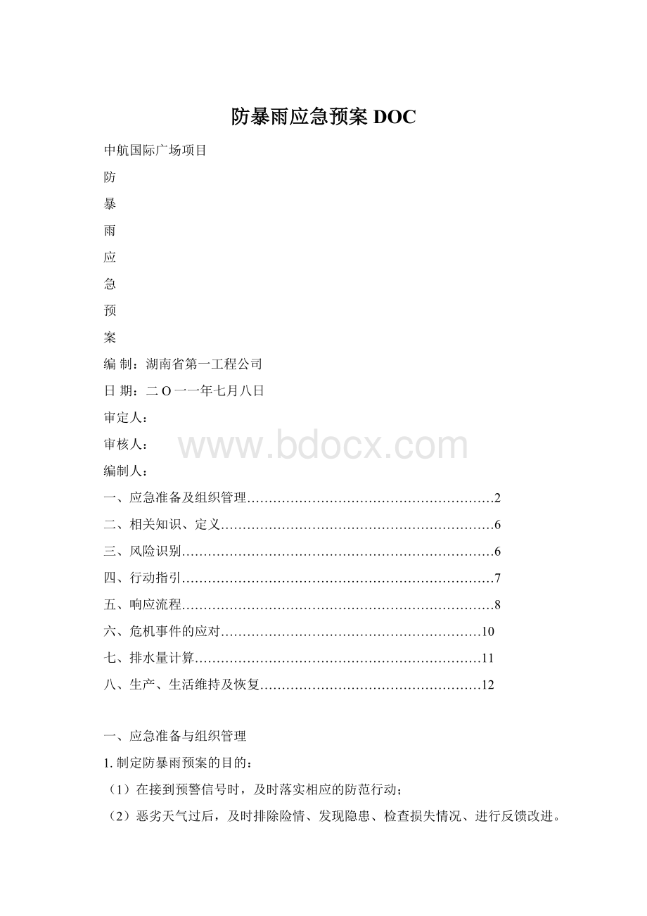 防暴雨应急预案DOC.docx_第1页