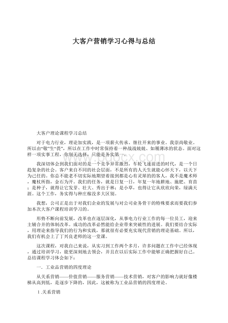 大客户营销学习心得与总结.docx