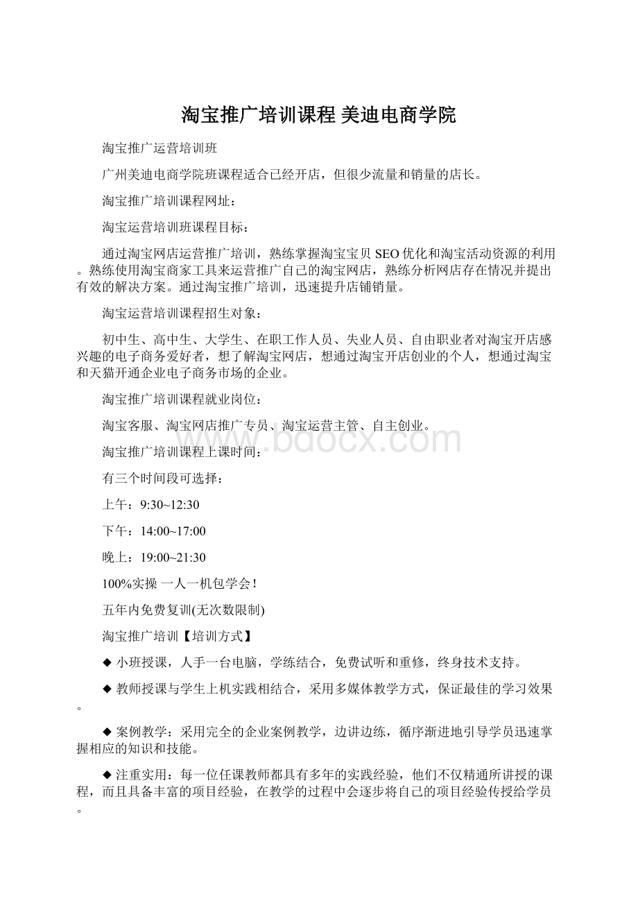 淘宝推广培训课程美迪电商学院Word文档下载推荐.docx