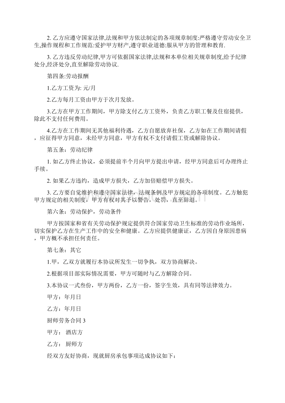 厨师劳务合同合集14篇.docx_第3页