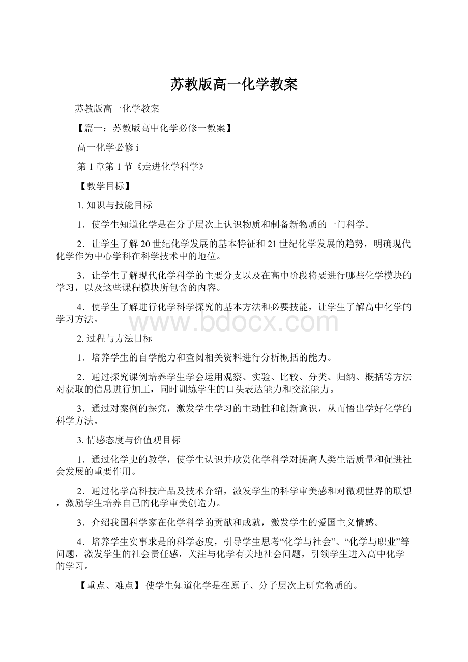 苏教版高一化学教案.docx_第1页