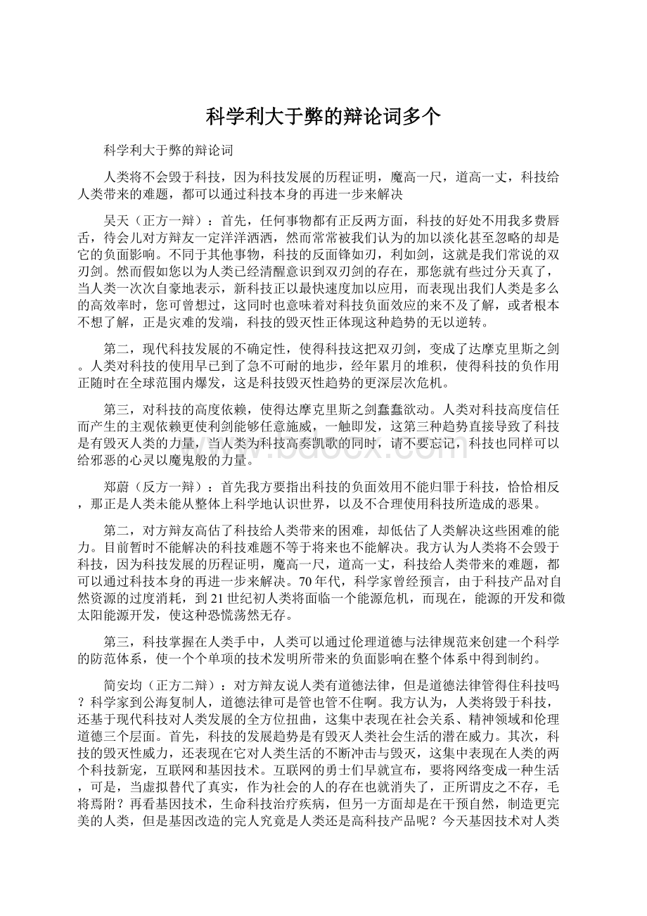 科学利大于弊的辩论词多个Word文档下载推荐.docx