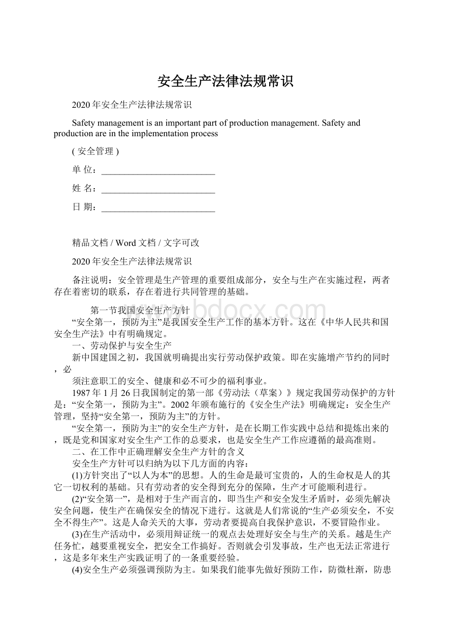 安全生产法律法规常识文档格式.docx_第1页