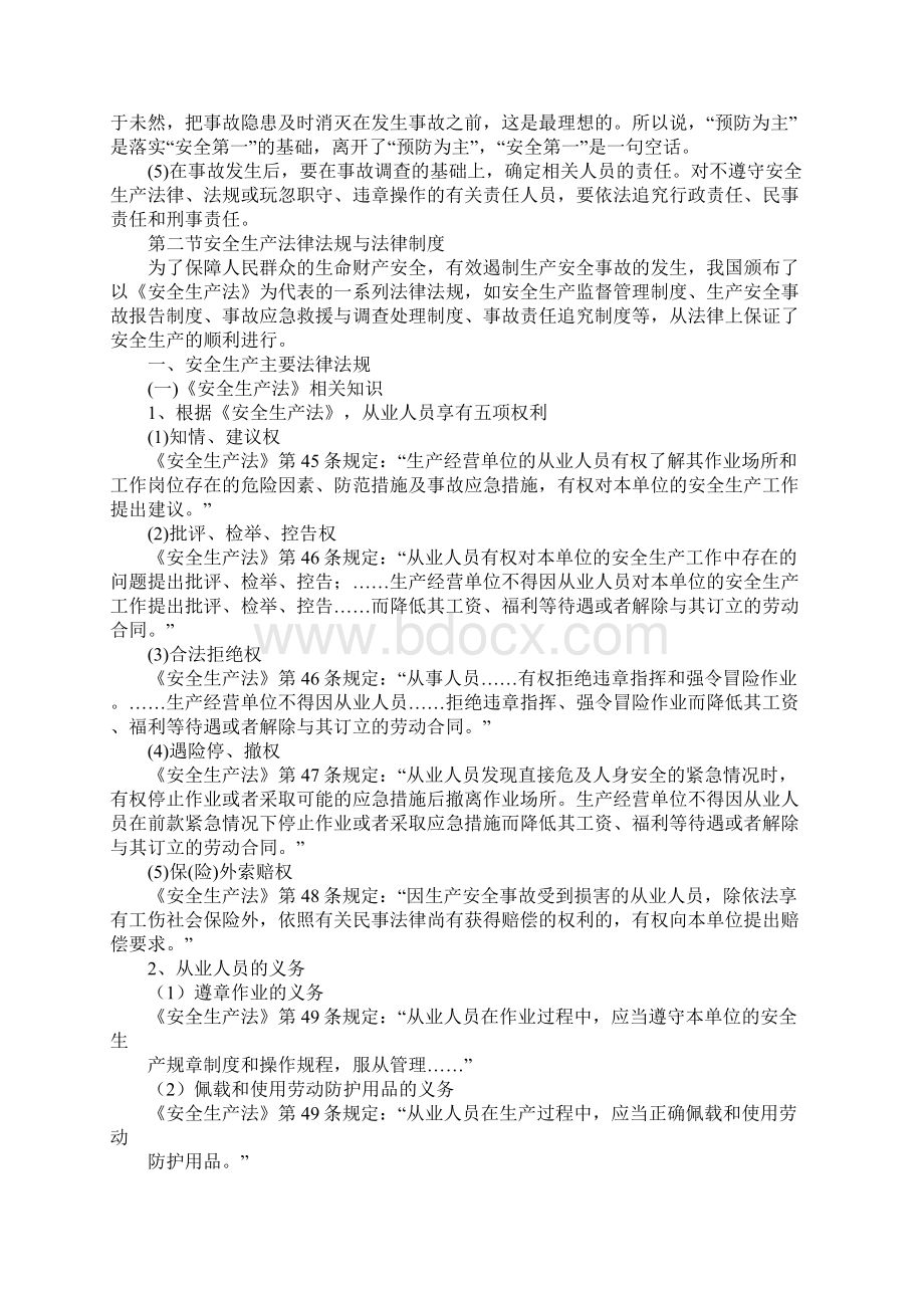 安全生产法律法规常识文档格式.docx_第2页