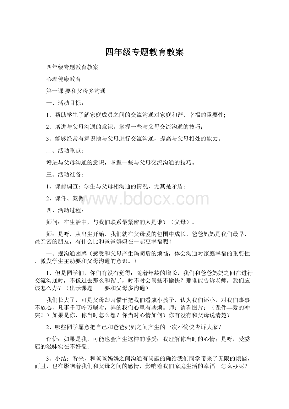 四年级专题教育教案Word格式文档下载.docx