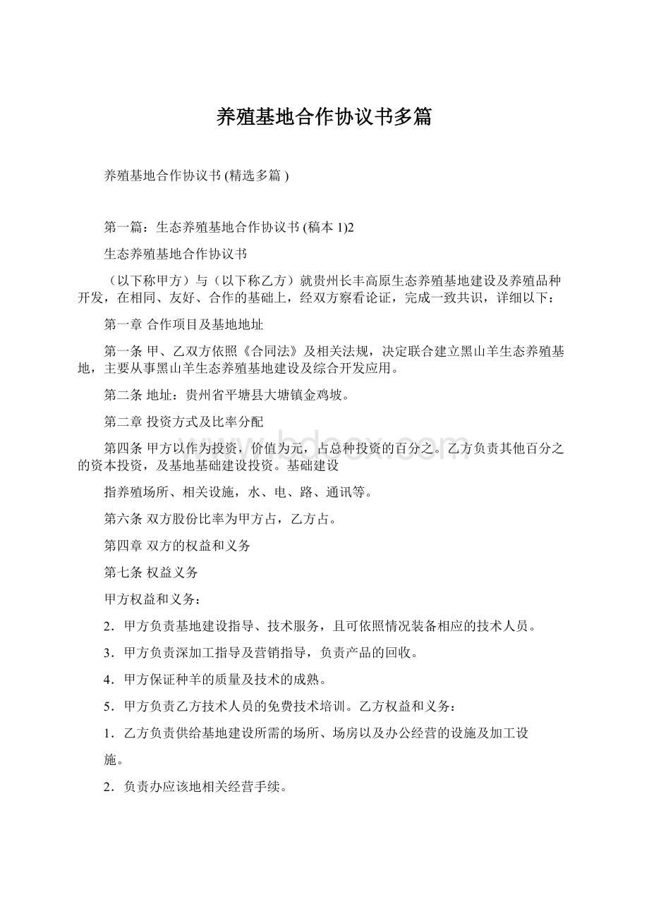 养殖基地合作协议书多篇Word格式.docx