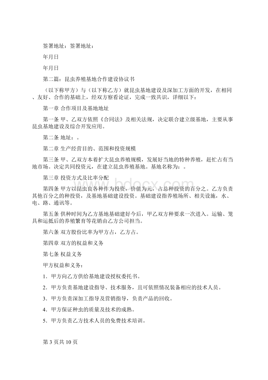 养殖基地合作协议书多篇Word格式.docx_第3页