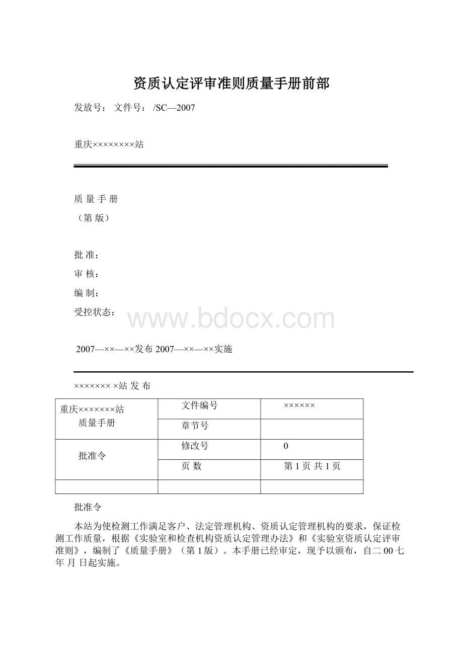 资质认定评审准则质量手册前部Word格式.docx_第1页