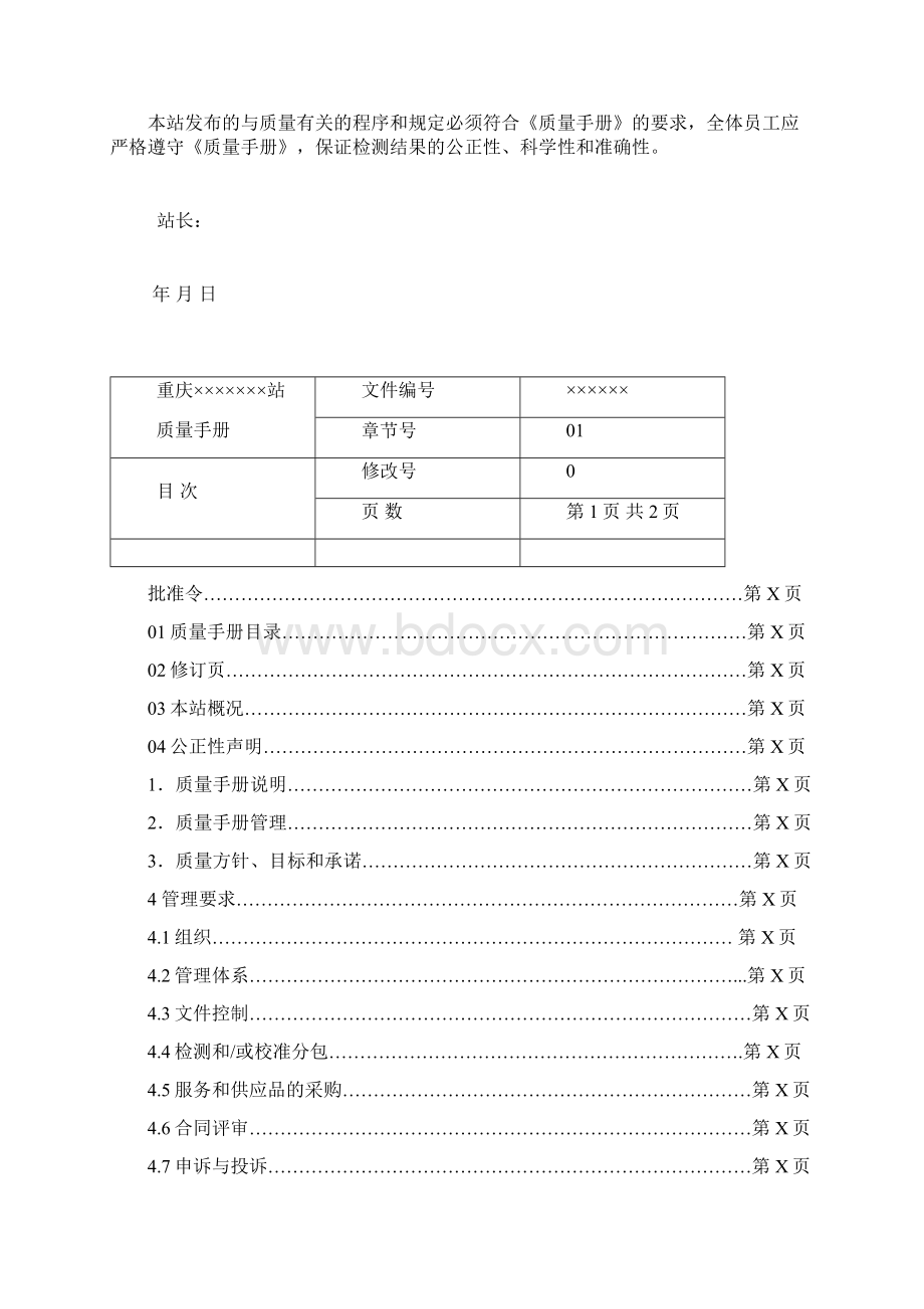 资质认定评审准则质量手册前部Word格式.docx_第2页