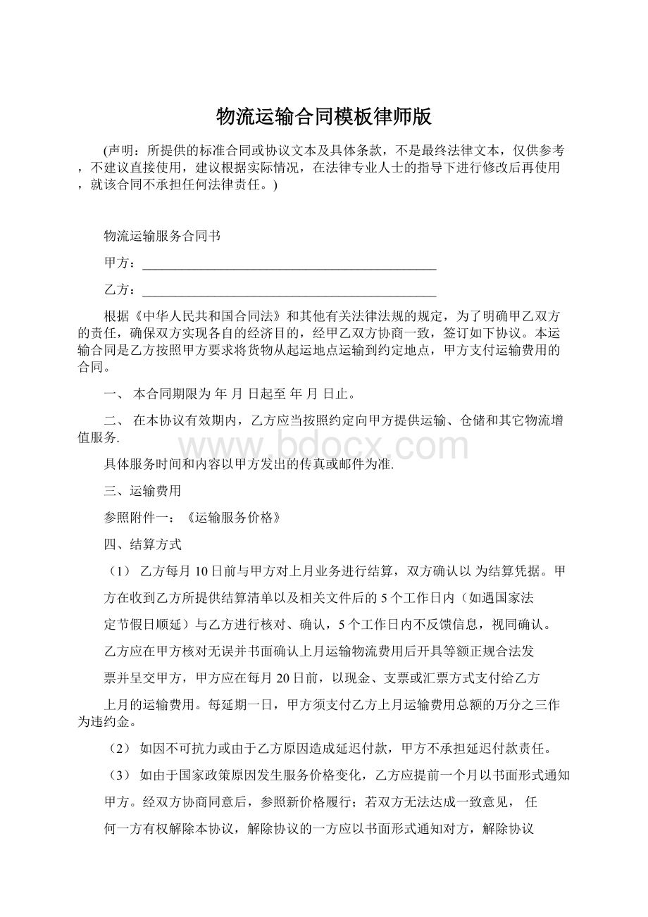 物流运输合同模板律师版.docx