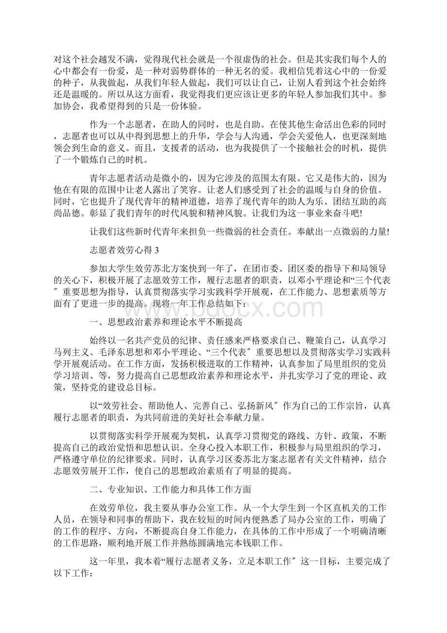 志愿者服务心得体会1000字精选Word文档格式.docx_第3页