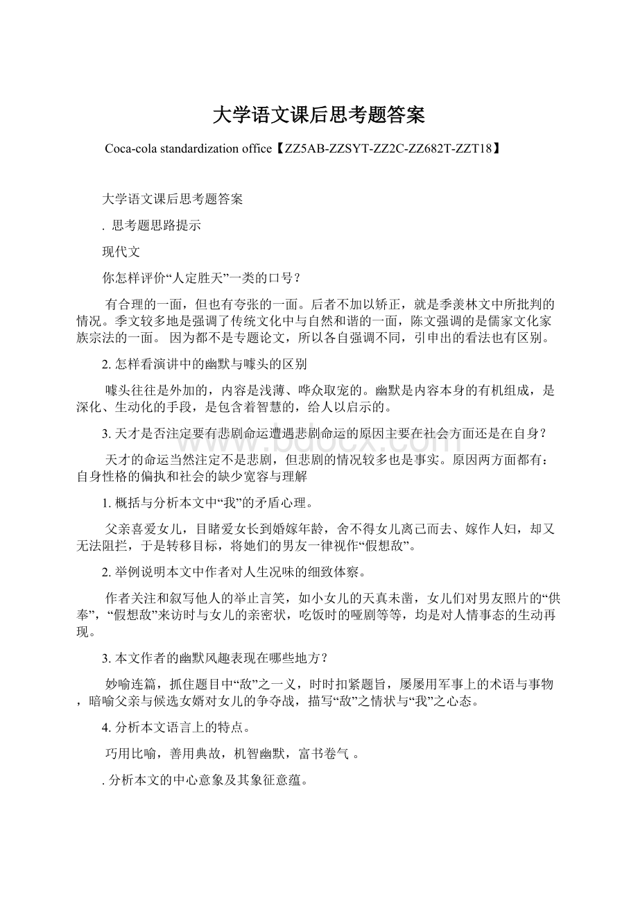 大学语文课后思考题答案.docx_第1页