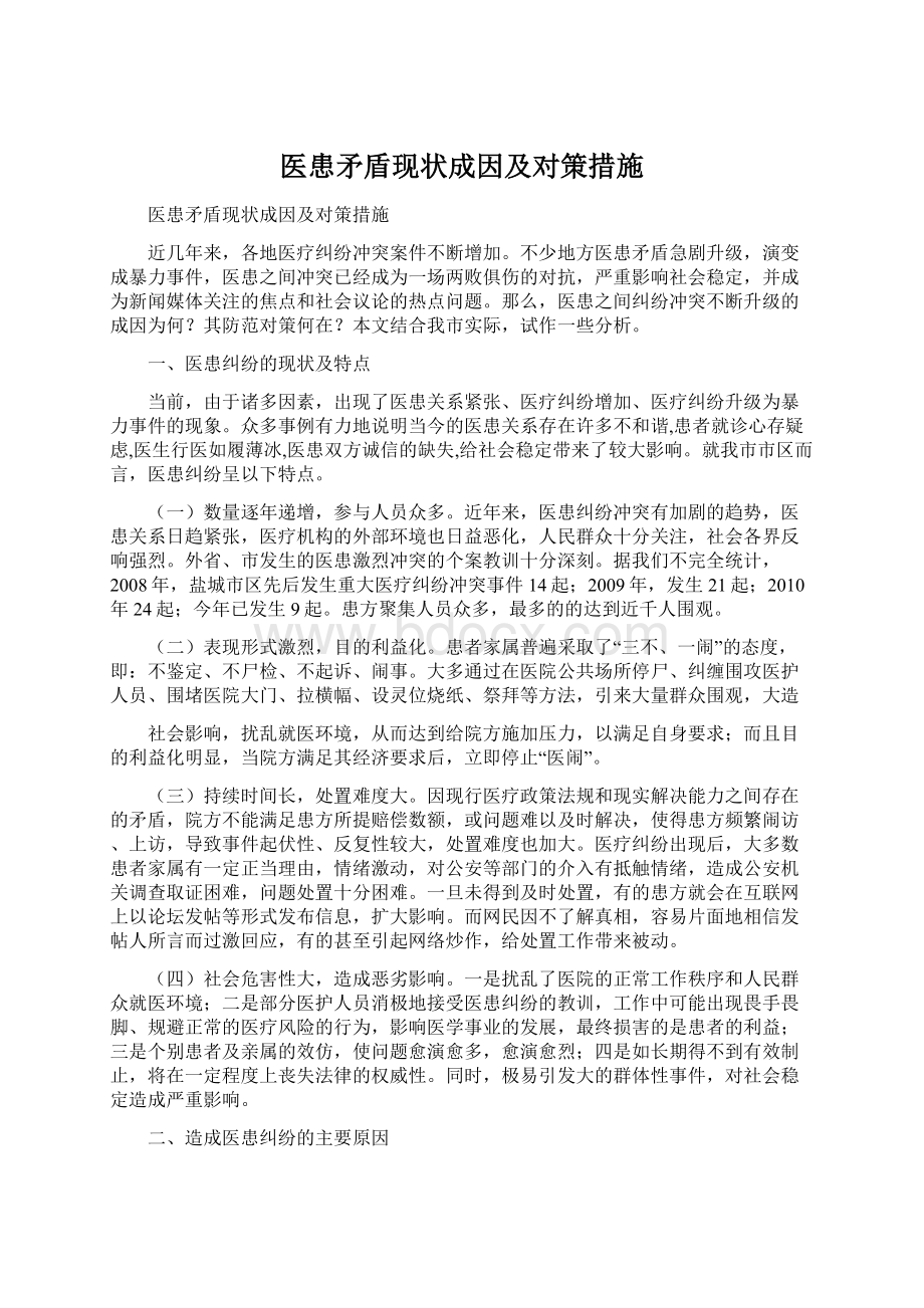 医患矛盾现状成因及对策措施.docx